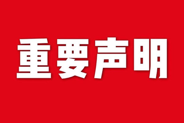 关于网站内容违禁词、极限词失效说明